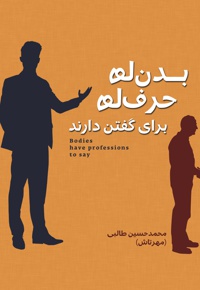 بدن ها حرف ها برای گفتن دارند